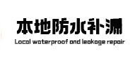 迪庆本地防水（中讯网）
